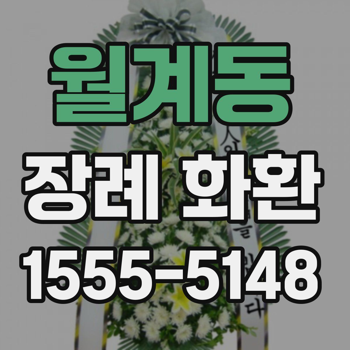 월계동 장례 화환