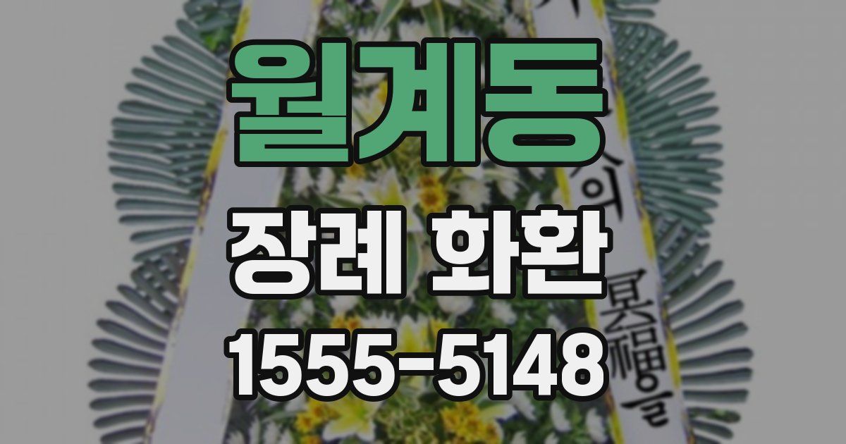 월계동 장례 화환