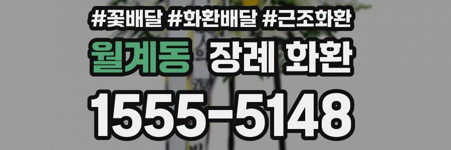 월계동 장례 화환