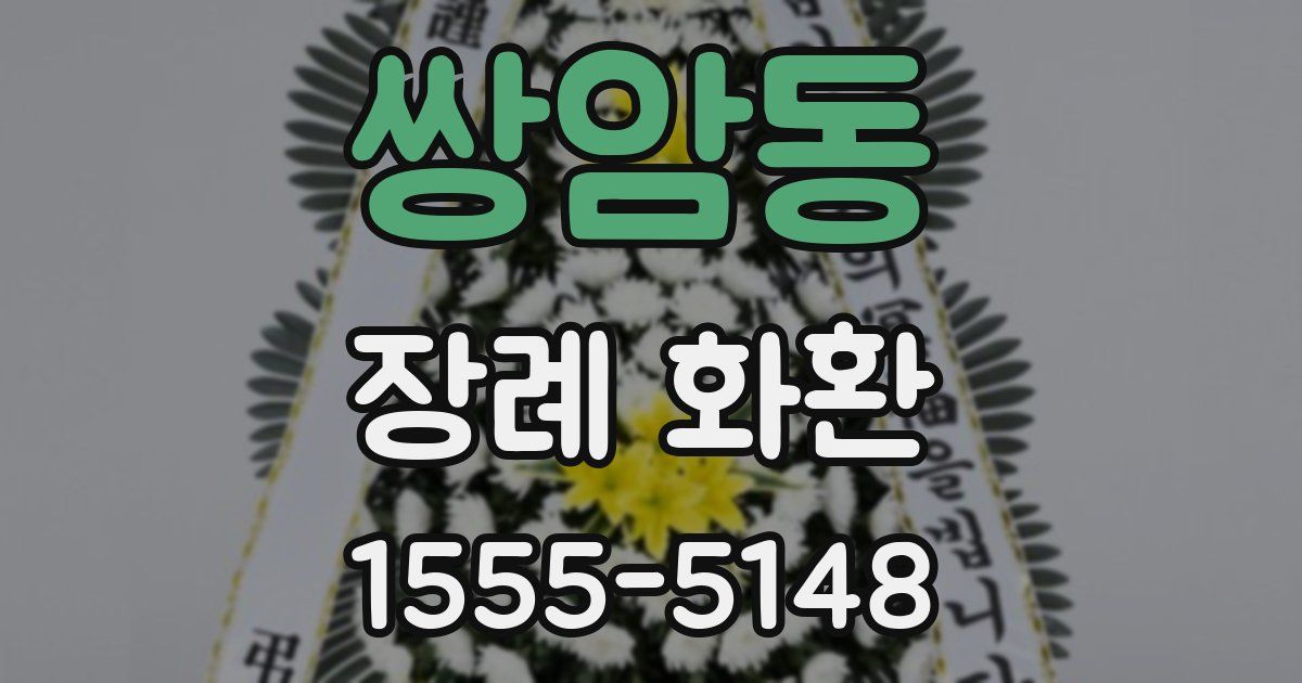 쌍암동 장례 화환