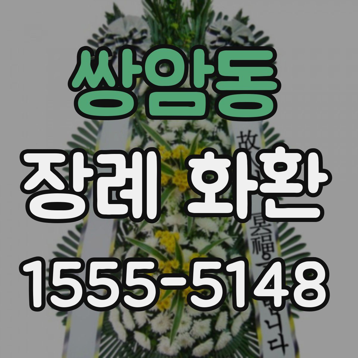 쌍암동 장례 화환