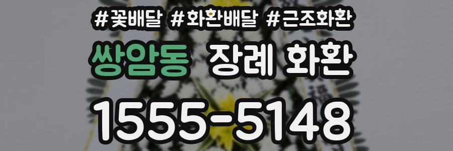 쌍암동 장례 화환