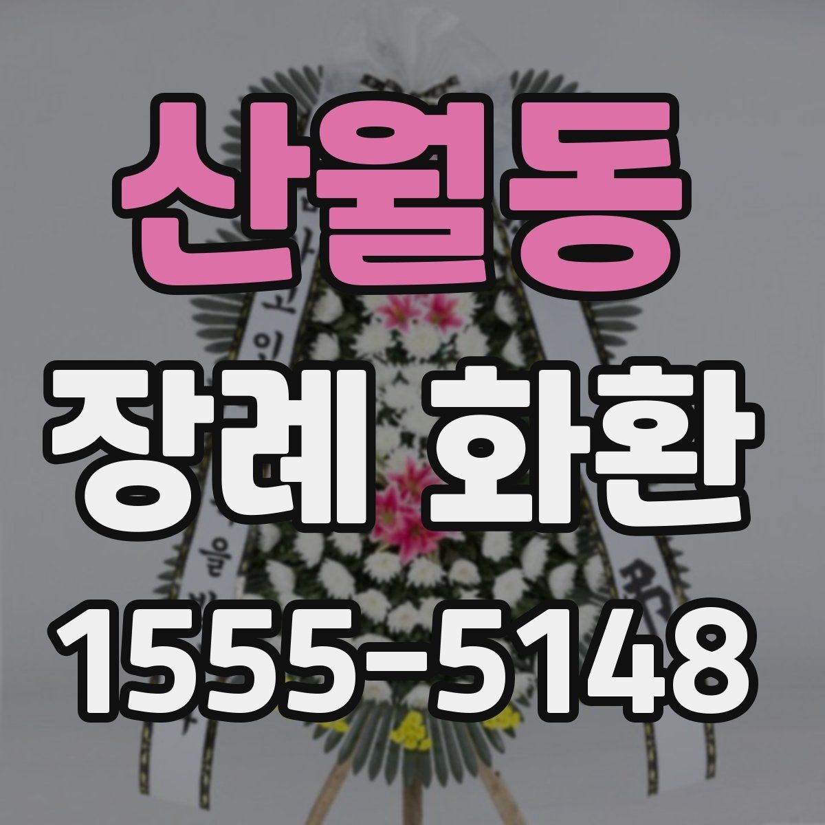 산월동 장례 화환 장례식장 반입 전 확인 사항