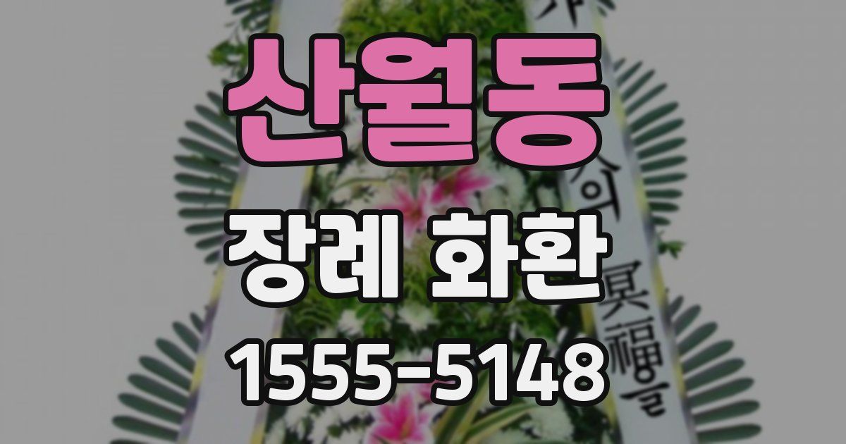 산월동 장례 화환