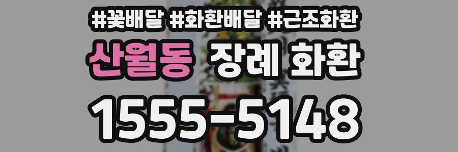 산월동 장례 화환