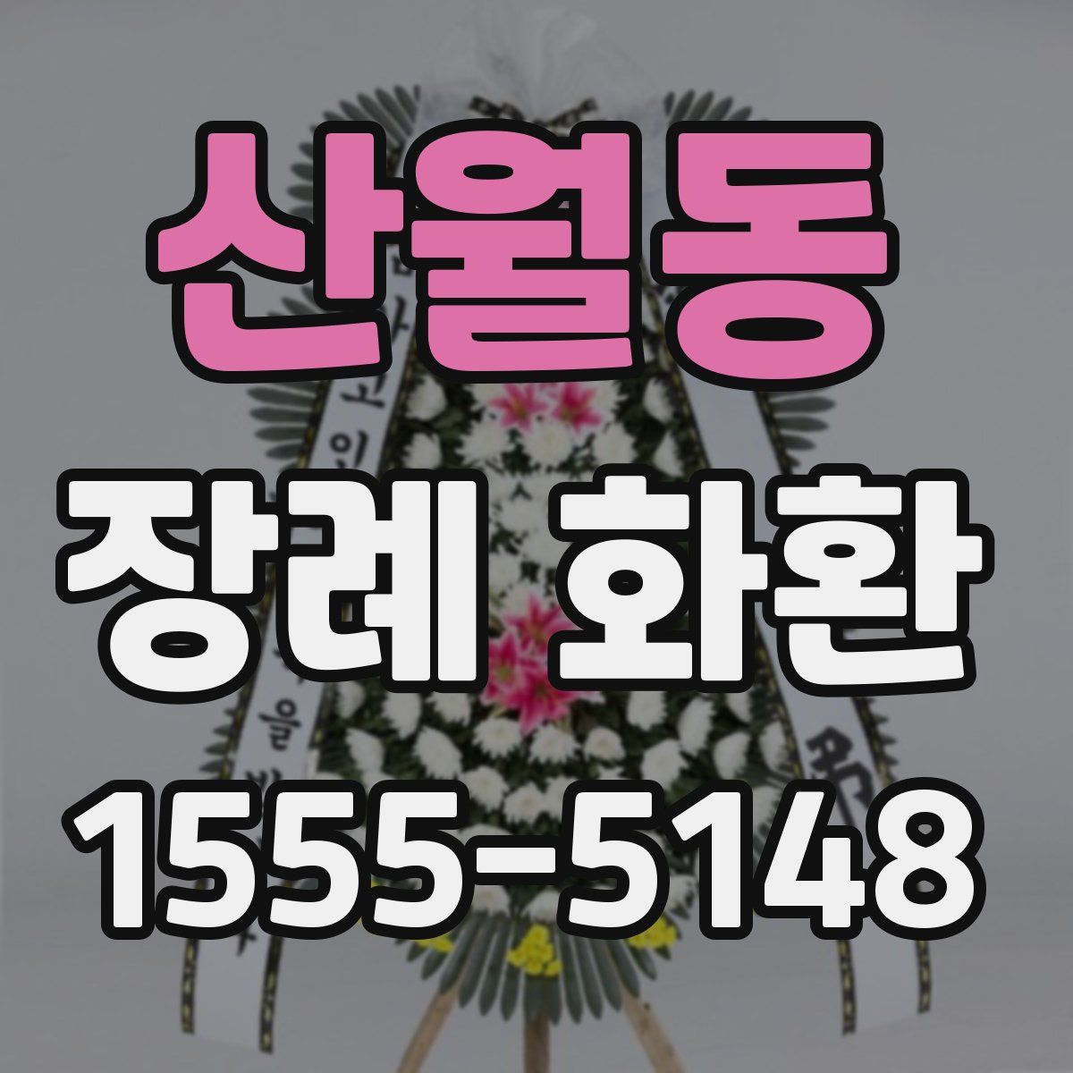 산월동 장례 화환