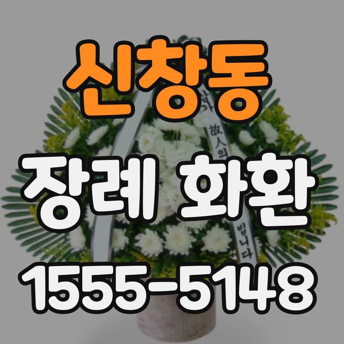 신창동 장례 화환