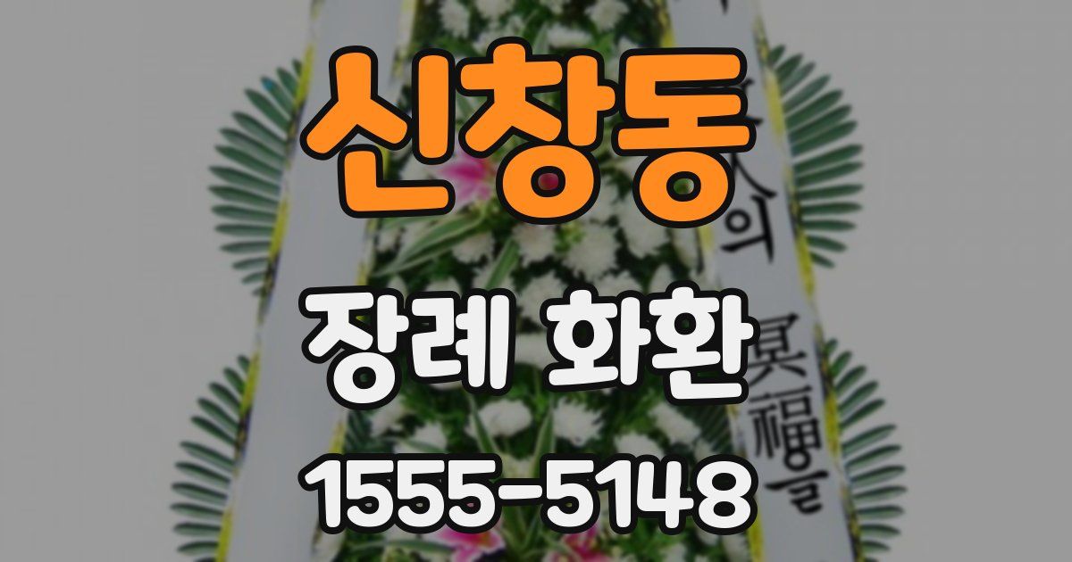 신창동 장례 화환