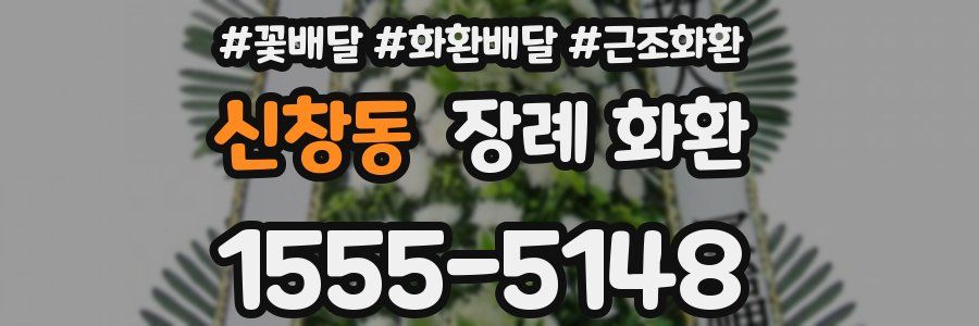 신창동 장례 화환