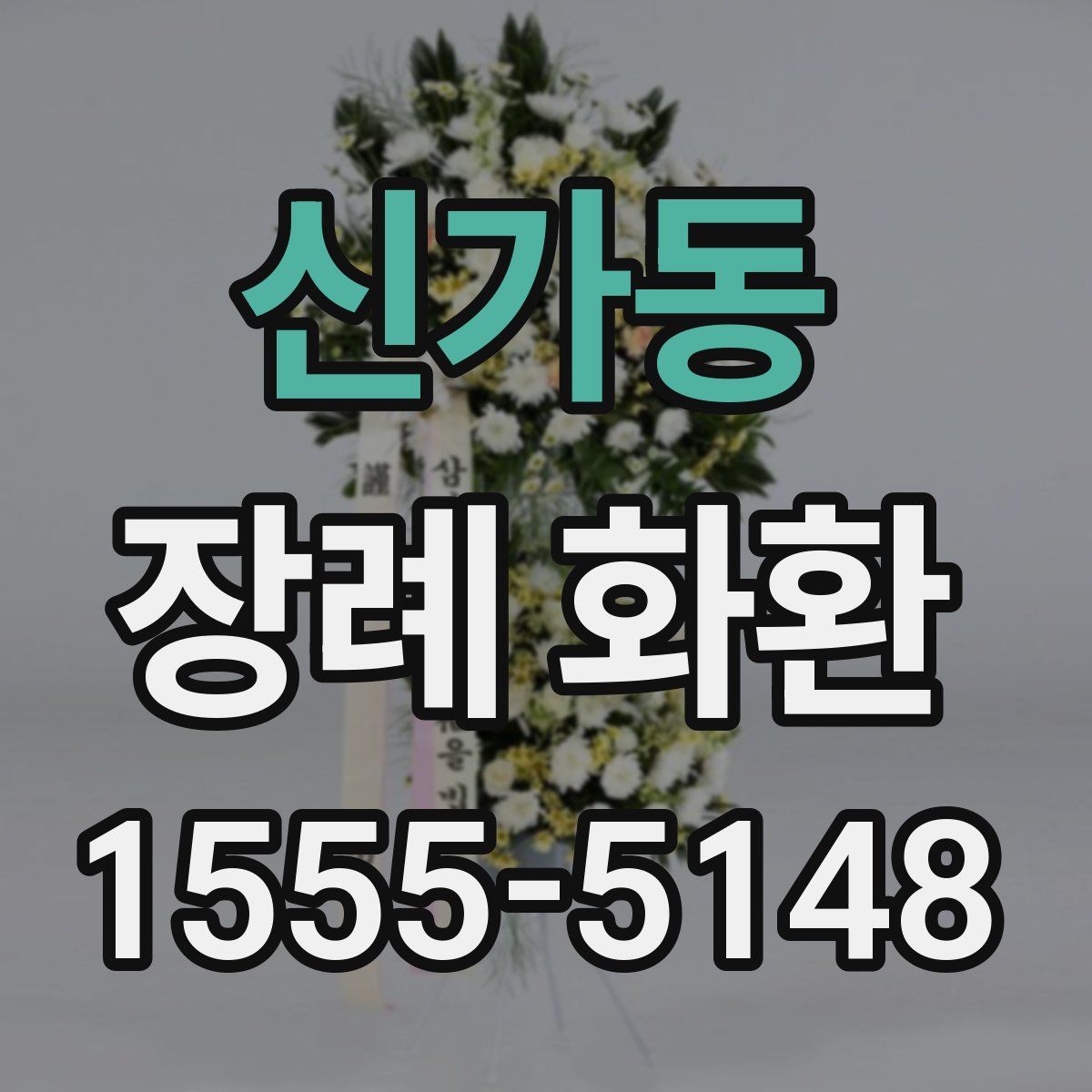 신가동 장례 화환