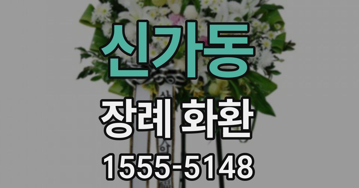신가동 장례 화환