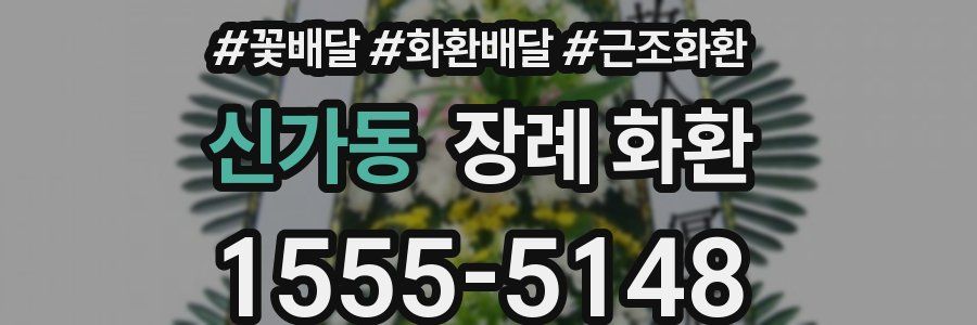 신가동 장례 화환