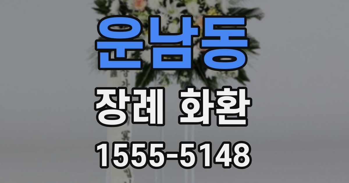 운남동 장례 화환