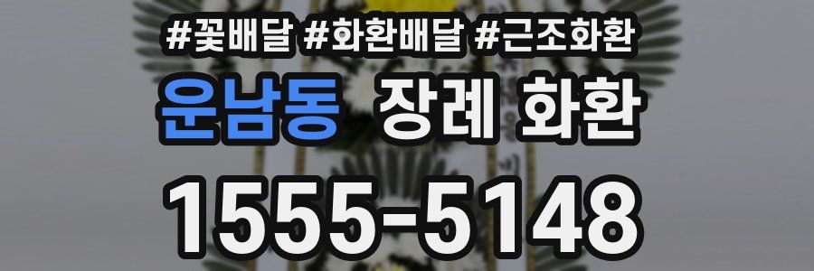 운남동 장례 화환