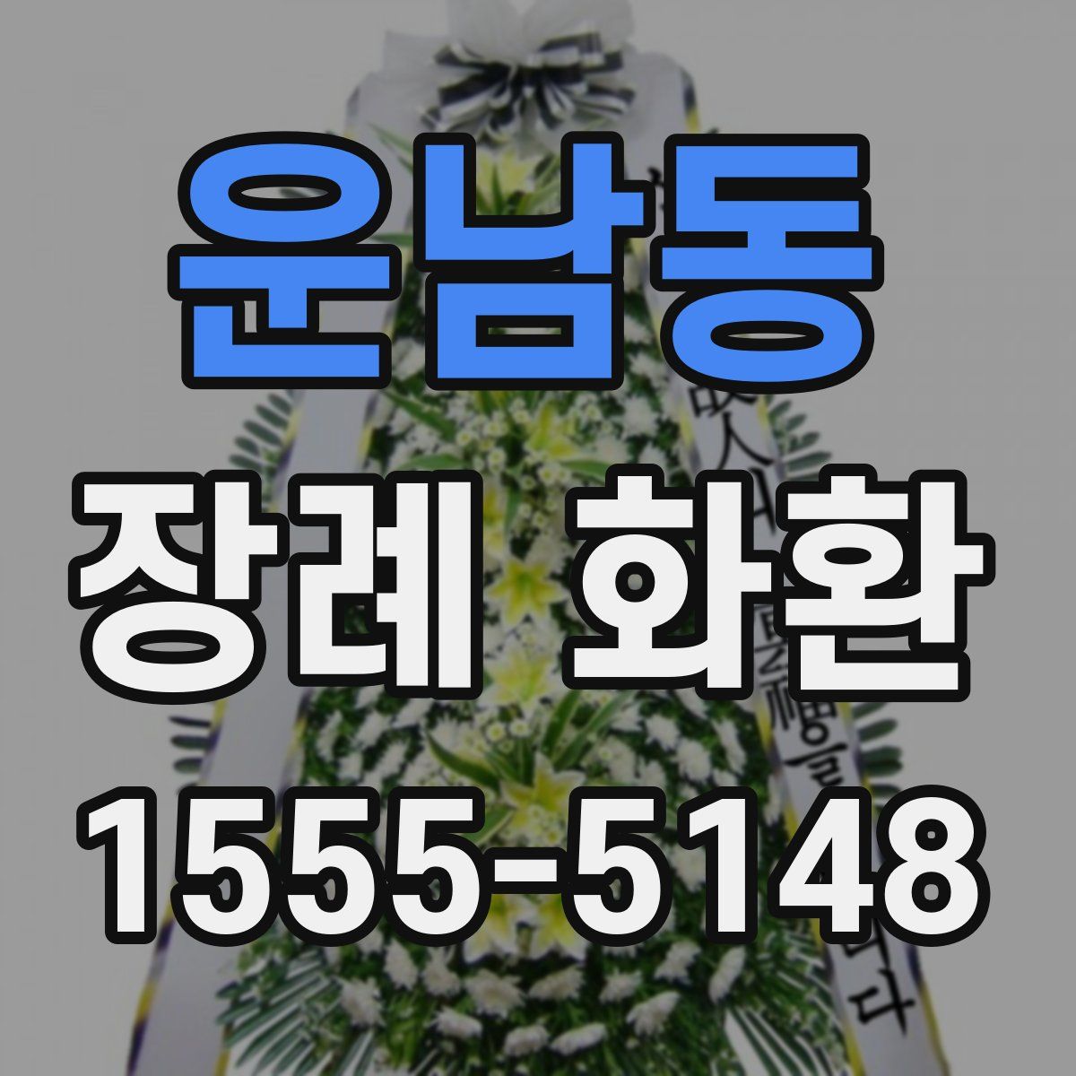 운남동 장례 화환