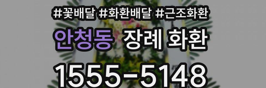 안청동 장례 화환
