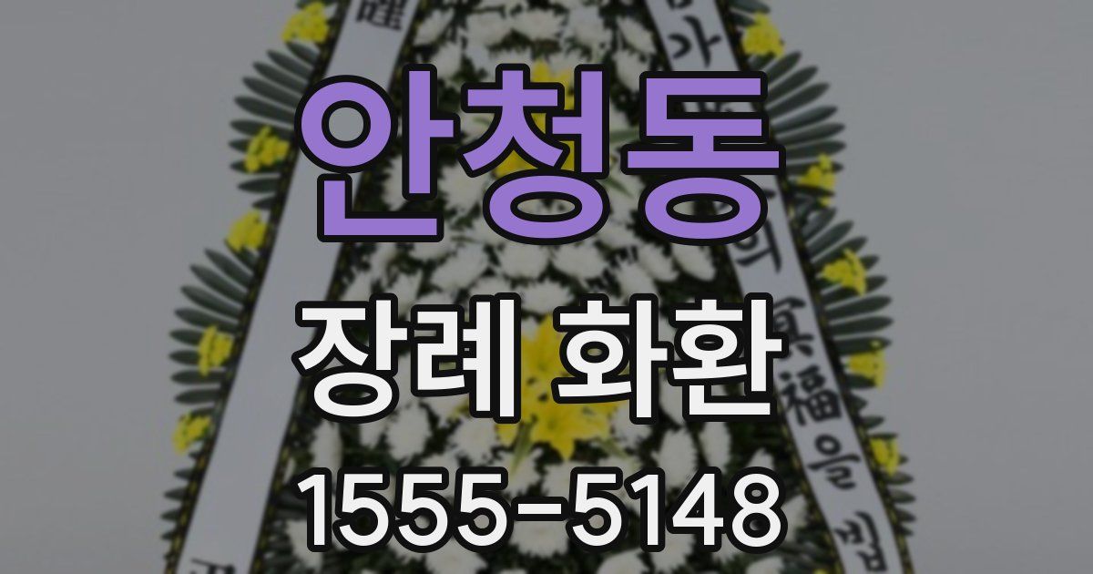 안청동 장례 화환