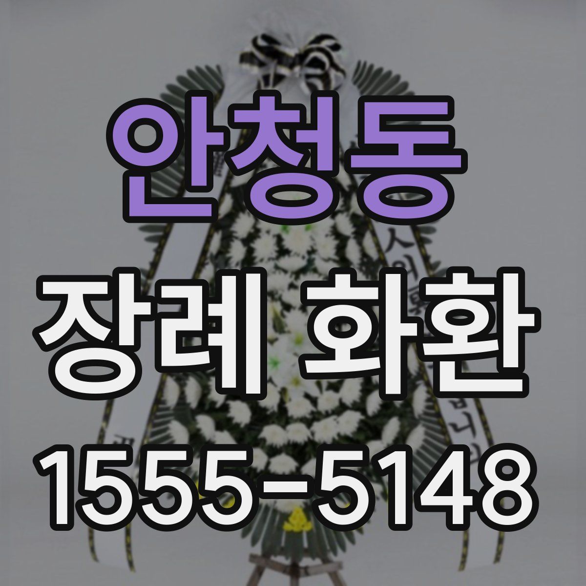 안청동 장례 화환