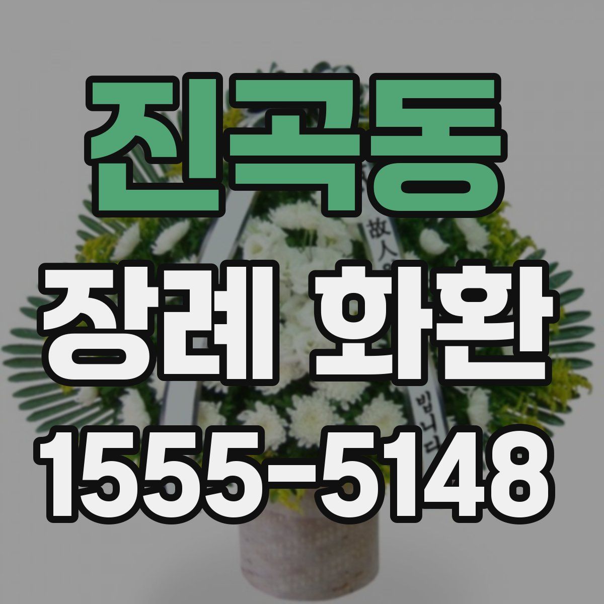 진곡동 장례 화환