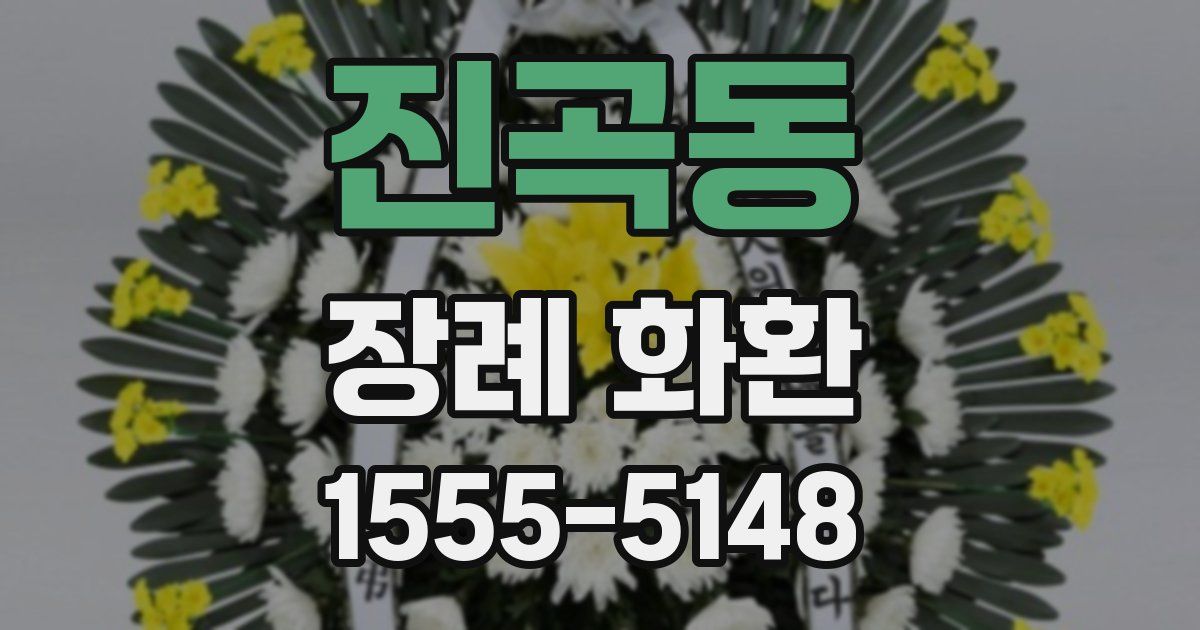 진곡동 장례 화환