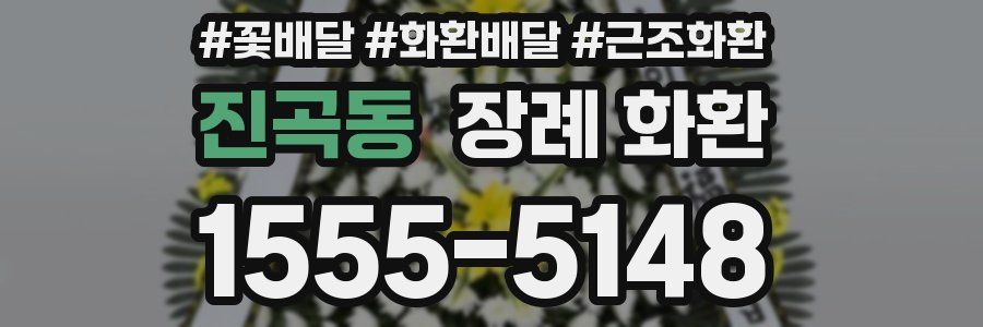 진곡동 장례 화환