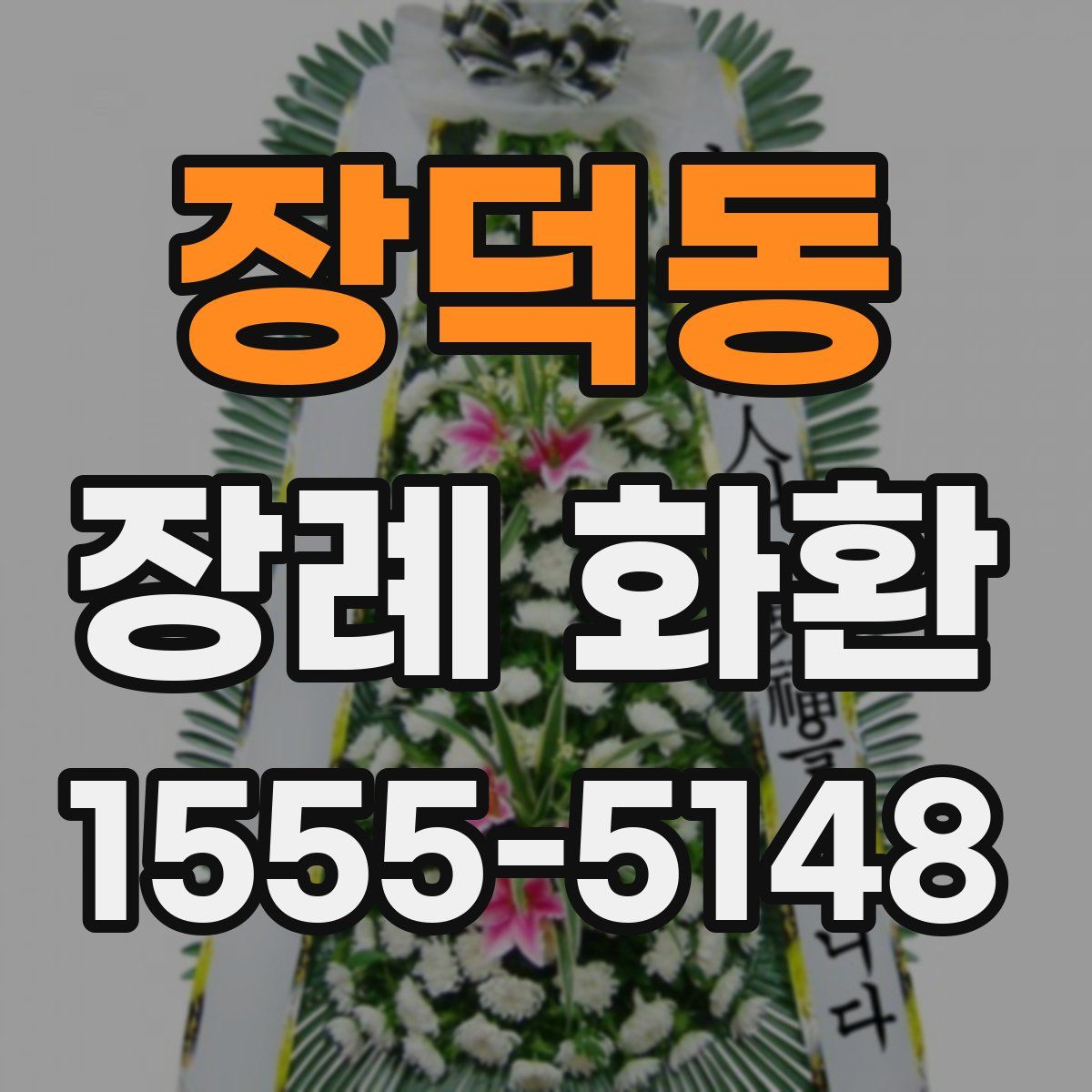 장덕동 장례 화환
