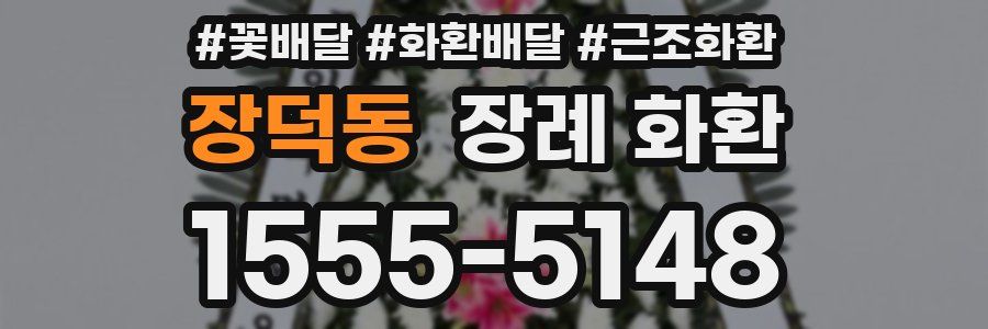 장덕동 장례 화환