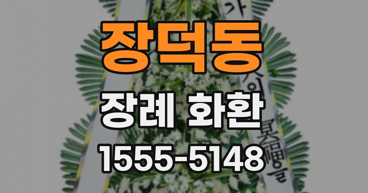 장덕동 장례 화환