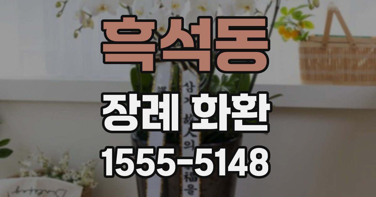 흑석동 장례 화환