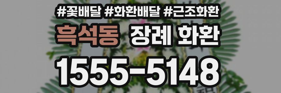 흑석동 장례 화환