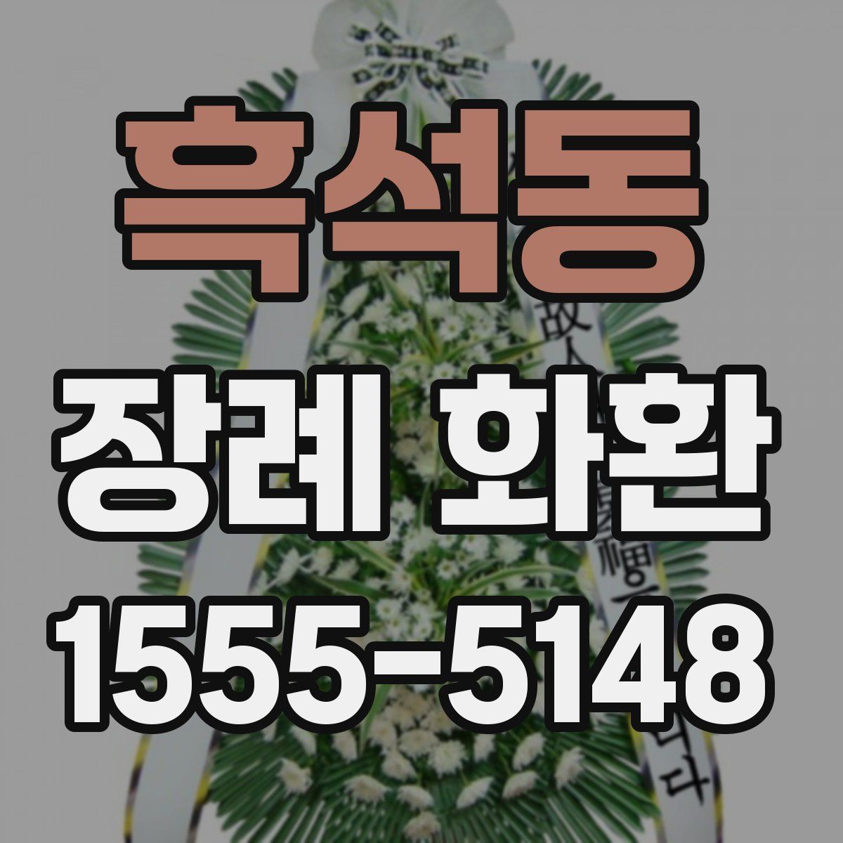 흑석동 장례 화환