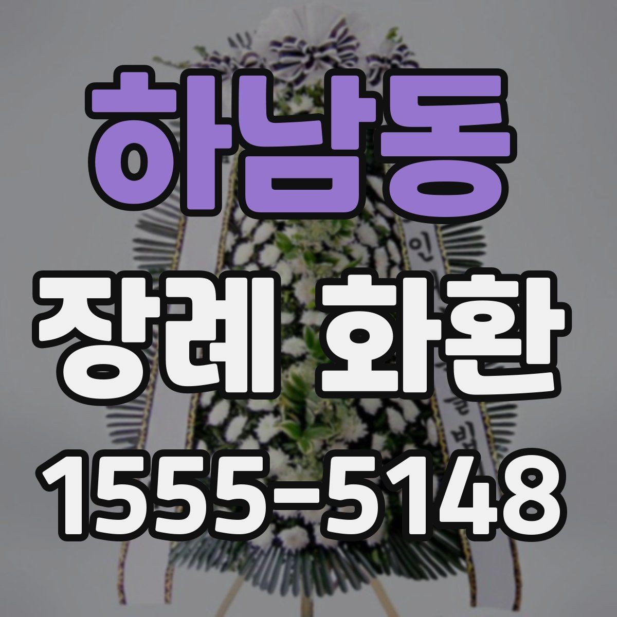 하남동 장례 화환 지역 주문 서비스 이용 전 확인사항