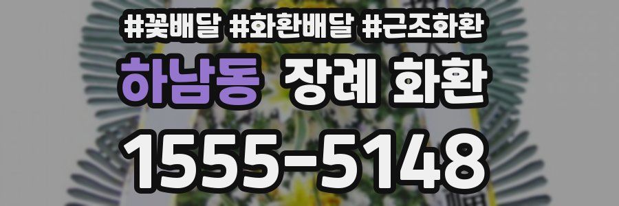 하남동 장례 화환
