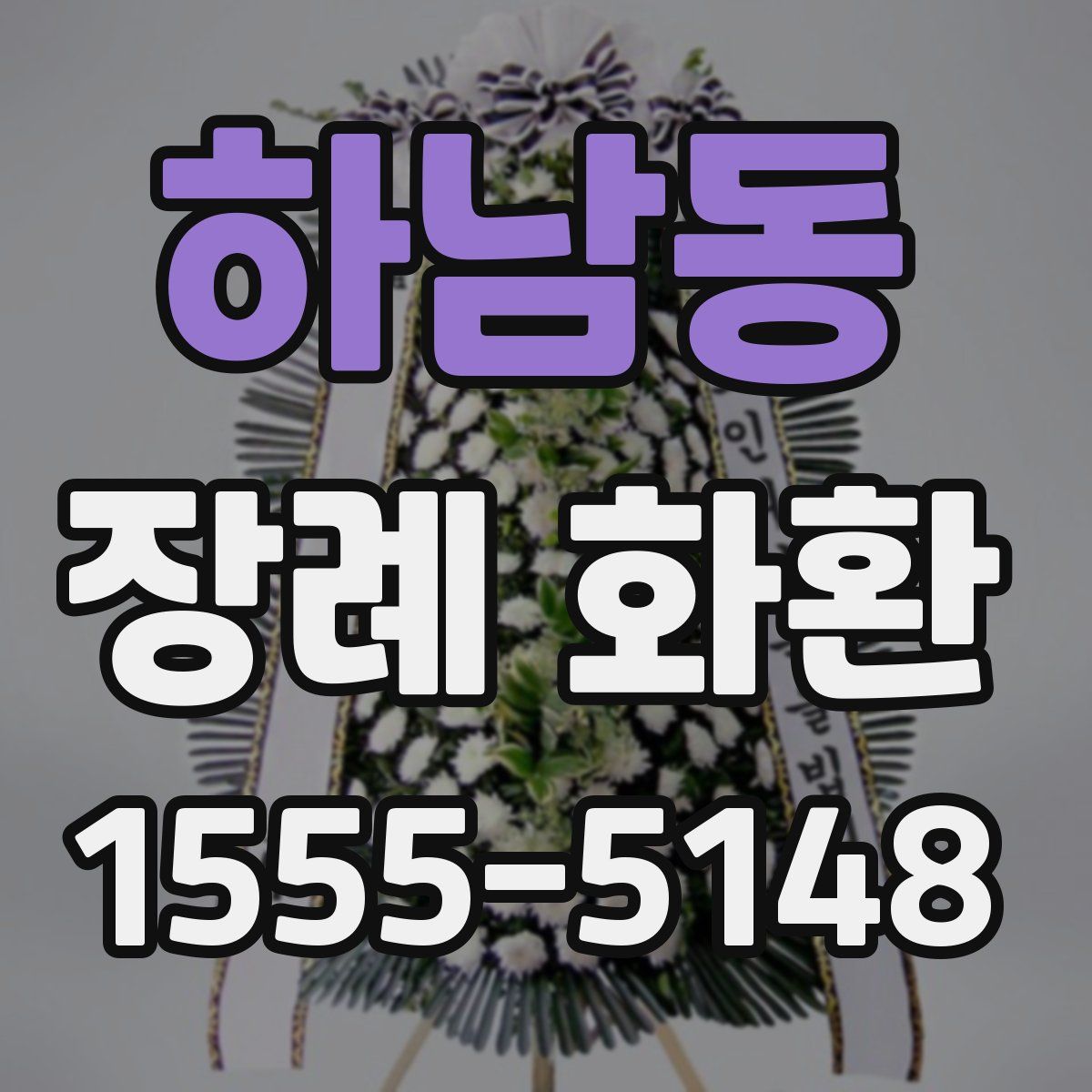 하남동 장례 화환