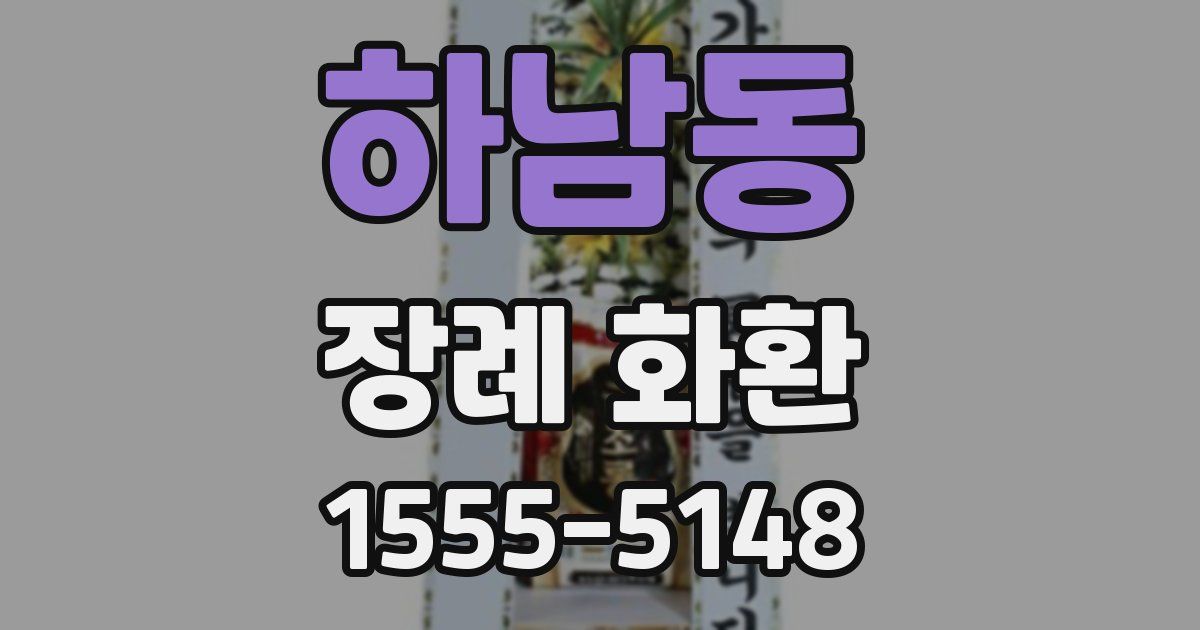 하남동 장례 화환