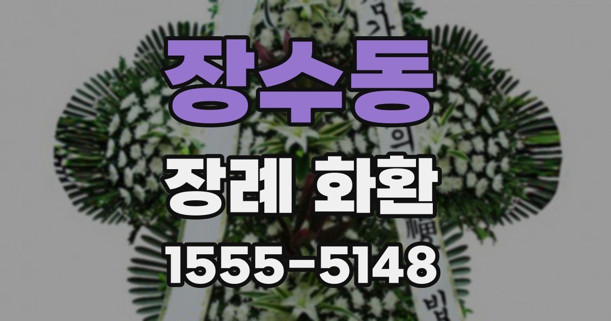 장수동 장례 화환