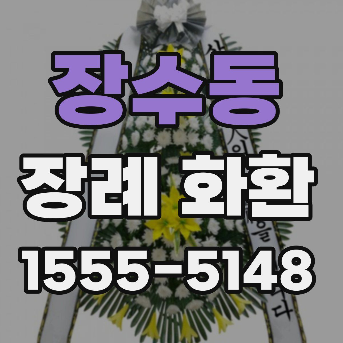 장수동 장례 화환