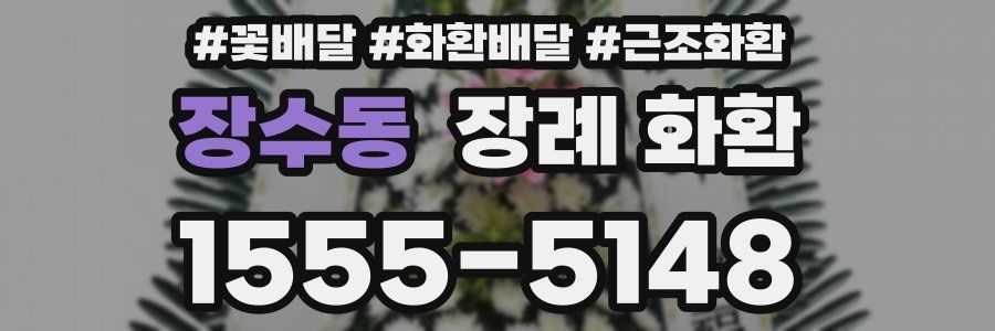 장수동 장례 화환