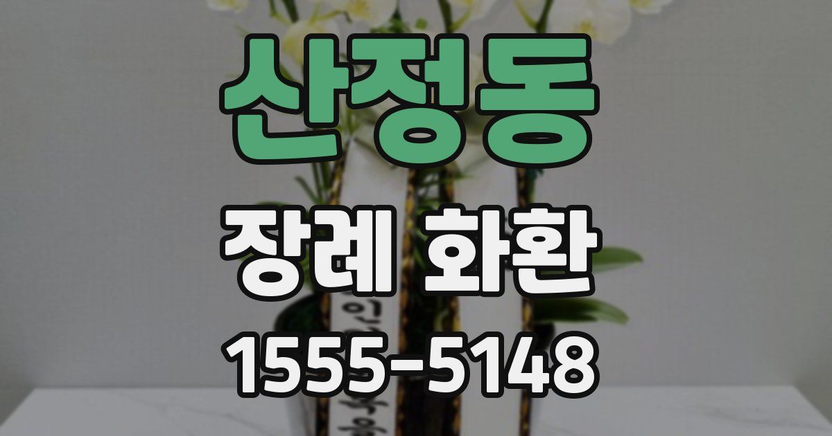 산정동 장례 화환