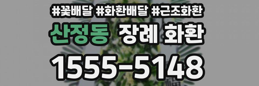 산정동 장례 화환