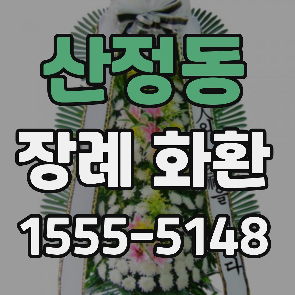 산정동 장례 화환