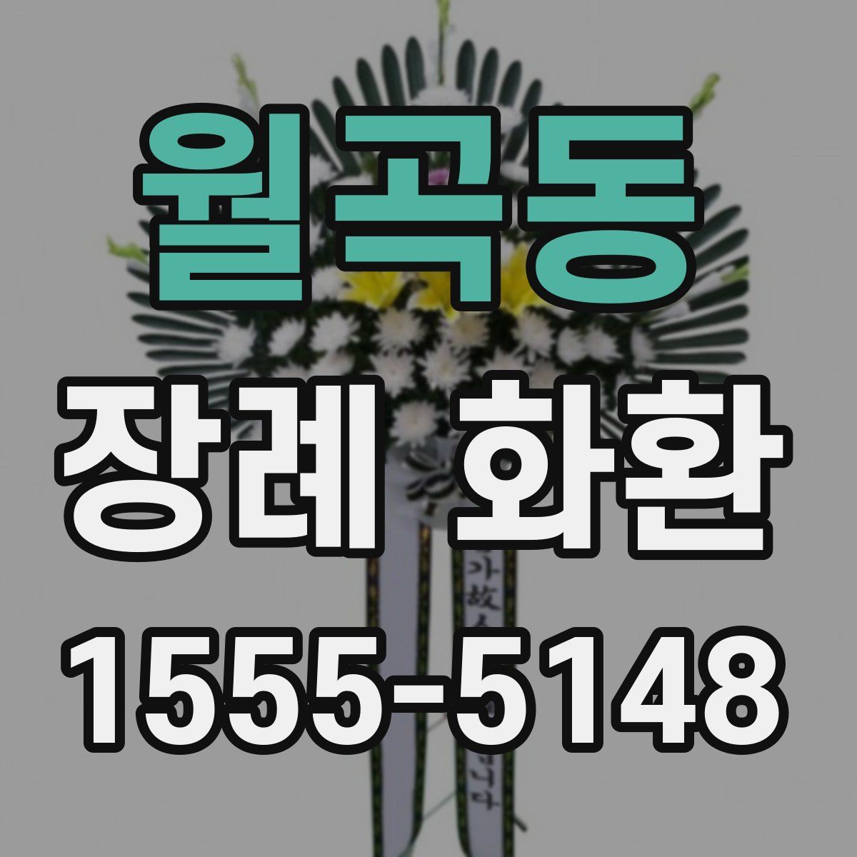 월곡동 장례 화환