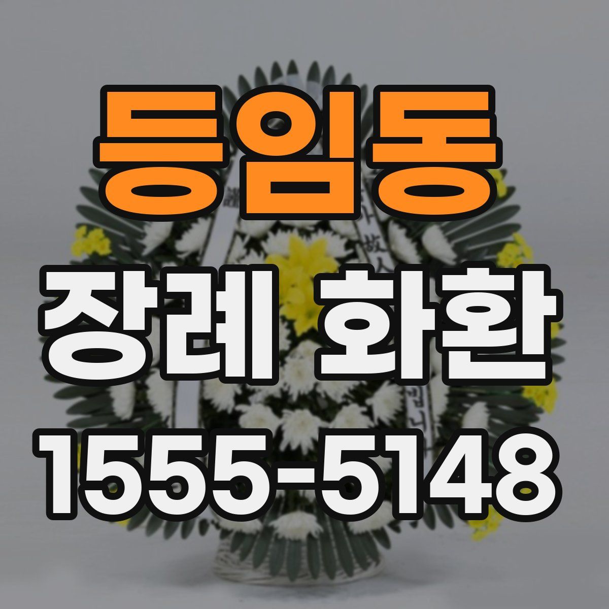 등임동 장례 화환
