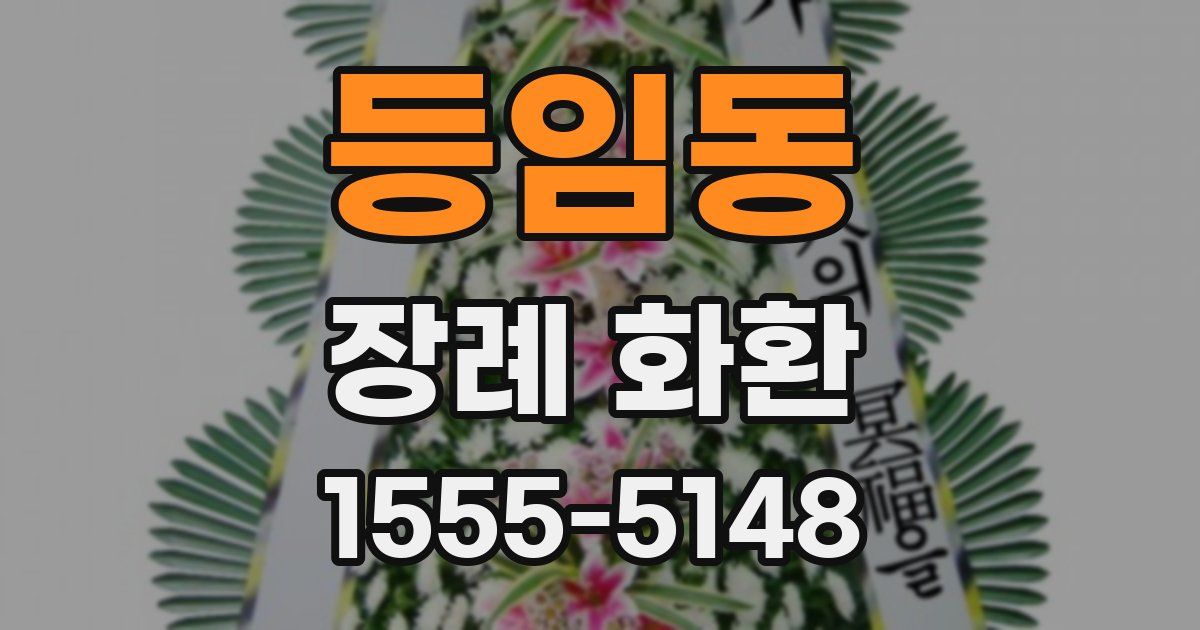 등임동 장례 화환