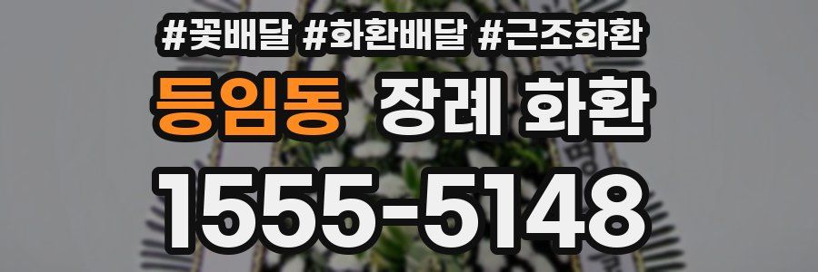 등임동 장례 화환