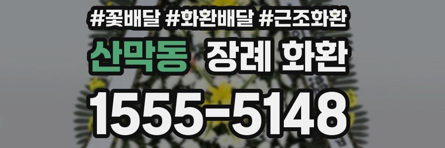 산막동 장례 화환