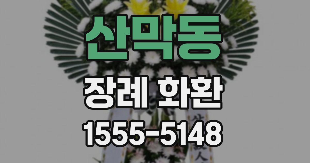 산막동 장례 화환