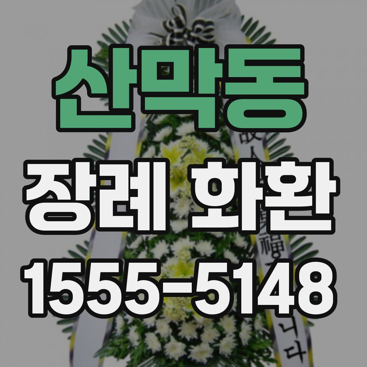 산막동 장례 화환