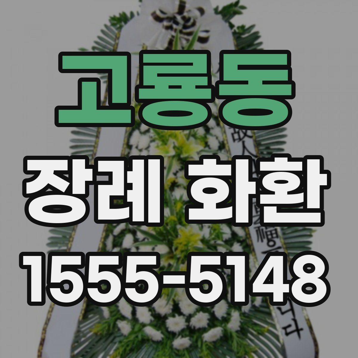 고룡동 장례 화환 품질을 확인하는 방법