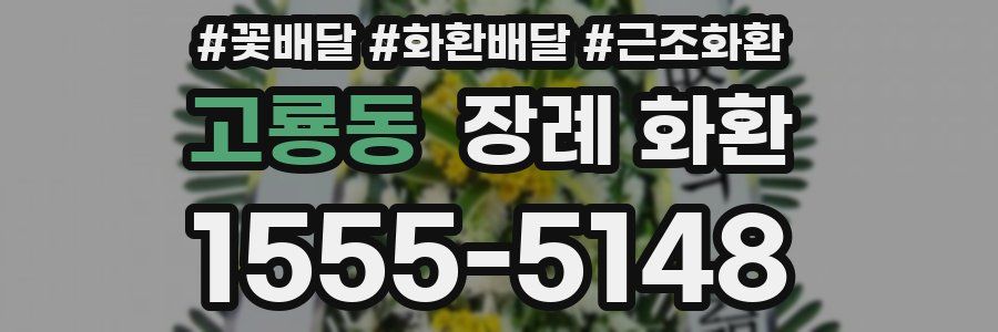 고룡동 장례 화환